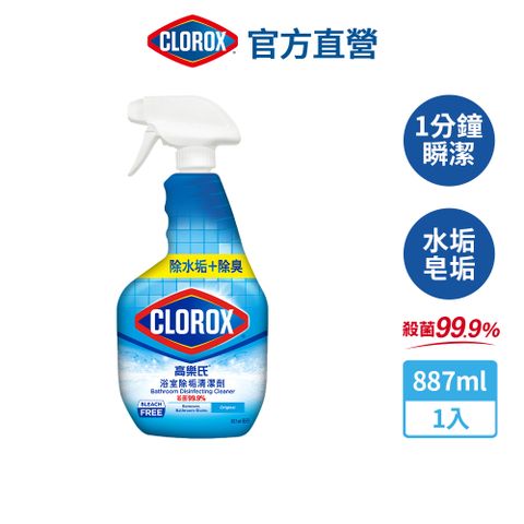 CLOROX 高樂氏 浴室除垢清潔劑887ml(水垢/浴廁/磁磚/馬桶/皂垢/玻璃)