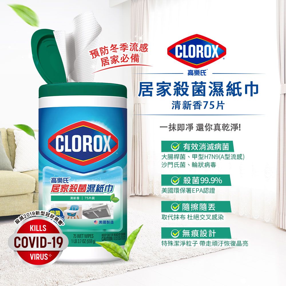 CLOROX 高樂氏 居家清潔殺菌濕紙巾-清新香75片(廚房油汙/環境消毒/消滅腸菌病毒/無酒精) 清新香/75片裝