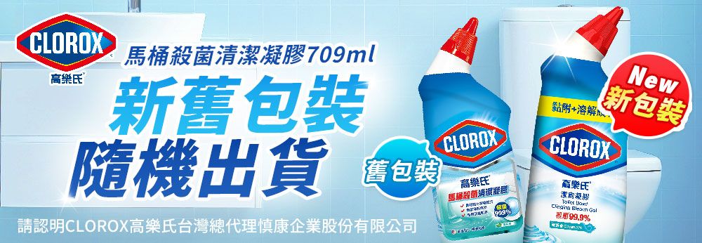 CLOROX馬桶清潔709mlNew新包裝隨機出貨樂氏新舊包裝黏附+溶解CLOROX舊包裝高樂氏殺菌清凝膠請認明CLOROX高樂氏台灣總代理康企業股份有限公司CLOROX高樂氏潔凝膠   99.9%