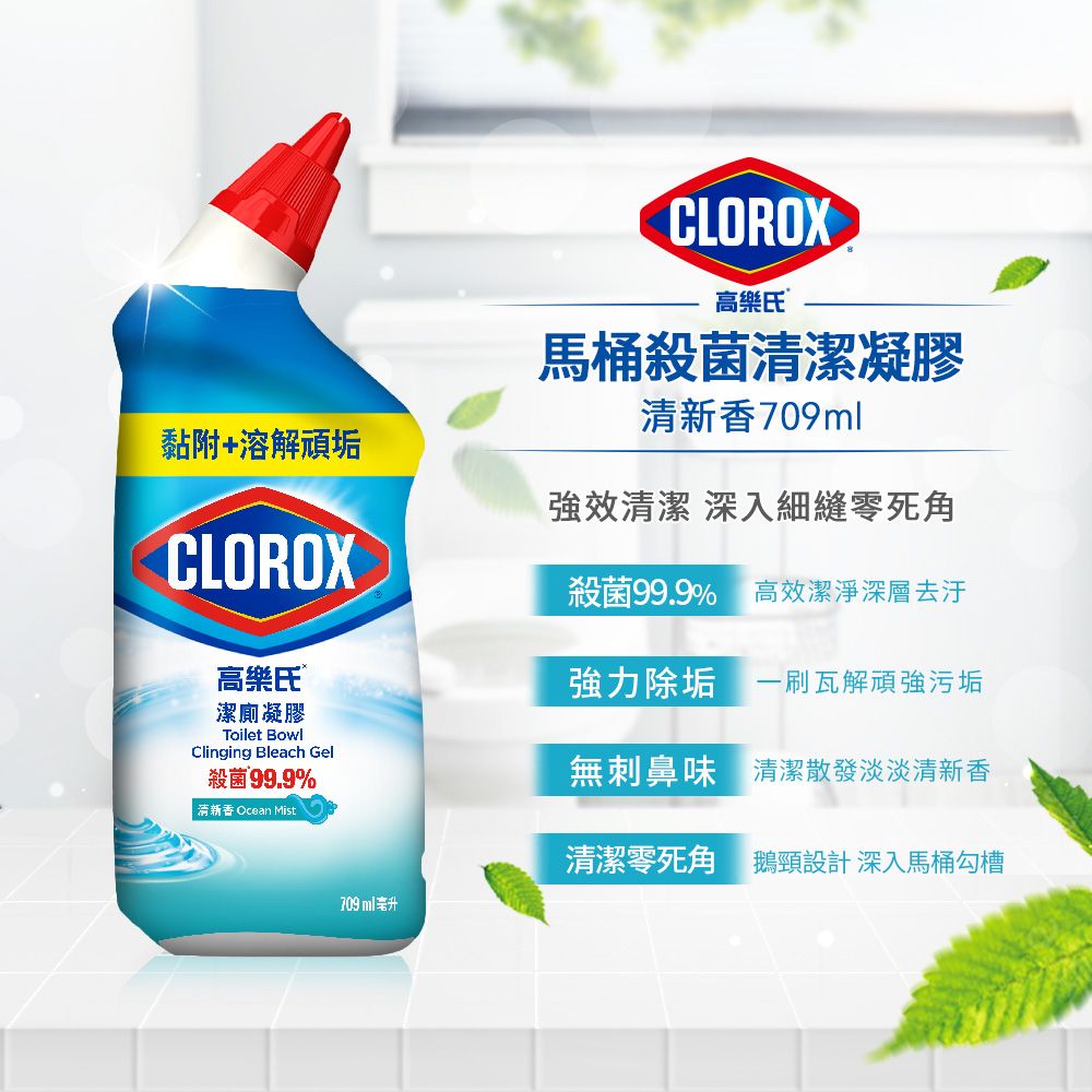 黏附+溶解頑垢CLOROX高樂氏 潔廁凝膠Toilet BowlClinging Bleach Gel殺菌99.9%清新香 Ocean MistCLOROX高樂氏®馬桶殺菌清潔凝膠清新香709ml強效清潔 深入細縫零死角殺菌99.9% 高效潔淨深層去汙強力除垢 刷瓦解頑強污垢無刺鼻味 清潔散發淡淡清新香清潔零死角 鵝頸設計深入馬桶勾槽709ml升