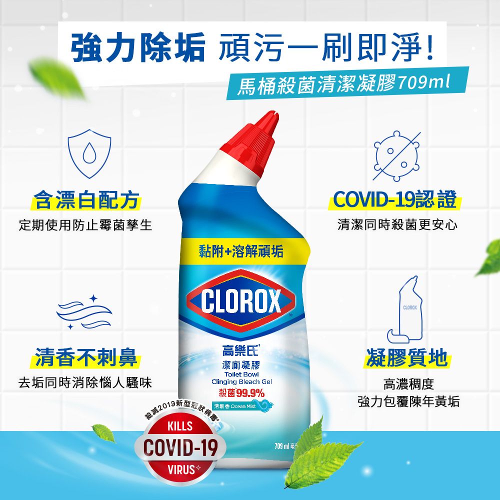 CLOROX 高樂氏 馬桶除臭殺菌清潔凝膠-709ml (清新香)