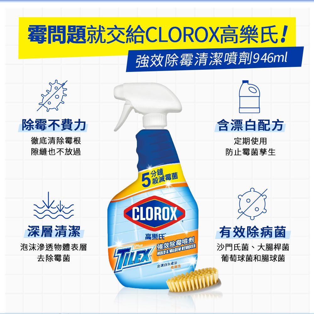 霉問題就交給CLOROX高樂氏!強效除霉清潔噴劑946ml除霉不費力徹底清除霉根隙縫也不放過含漂白配方定期使用防止霉菌孳生5滅霉菌CLOROX深層清潔泡沫滲透物體表層高樂氏強效噴劑去除霉菌MOLD&MILDEW REMOVER含漂白水成分免有效除病菌沙門氏菌、大腸桿菌葡萄球菌和腸球菌