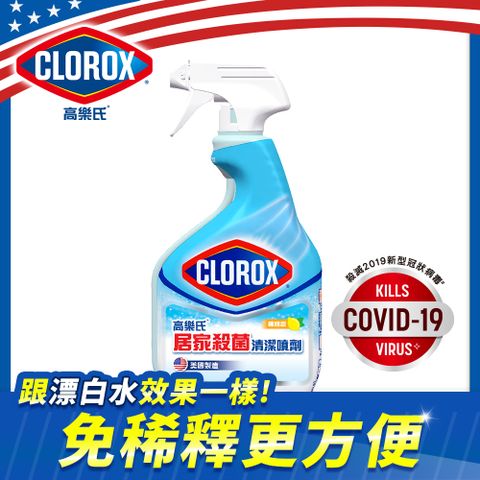美國CLOROX高樂氏-居家殺菌清潔噴劑-709ML(檸檬香)