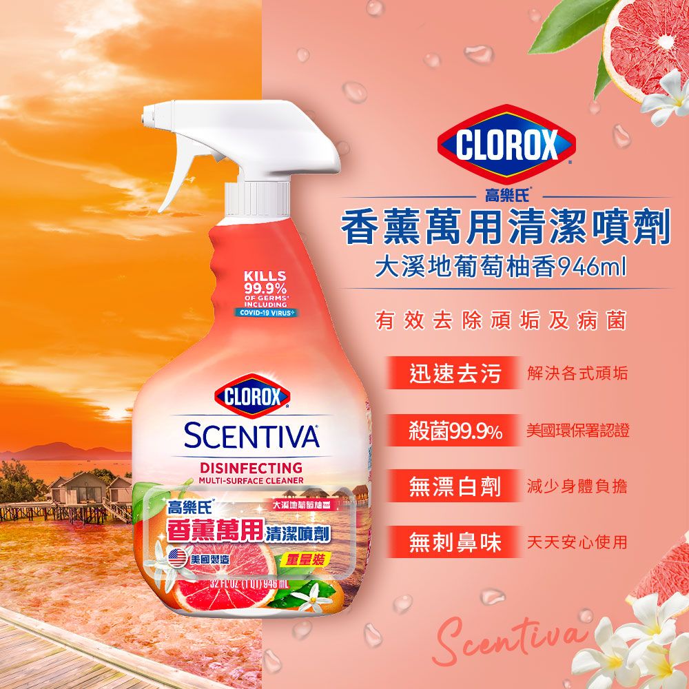 CLOROX 高樂氏 香薰萬用清潔除菌噴劑-946ml (大溪地葡萄柚香)