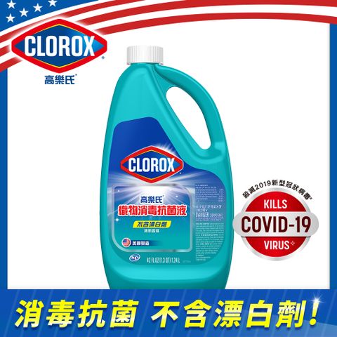 【Clorox 高樂氏】織物消毒抗菌液-1.24L