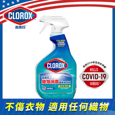 【Clorox 高樂氏】織物消毒噴霧清潔劑-709ml