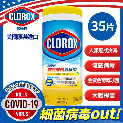 【Clorox 高樂氏】居家清潔除垢殺菌濕紙巾-35片 (檸檬香)