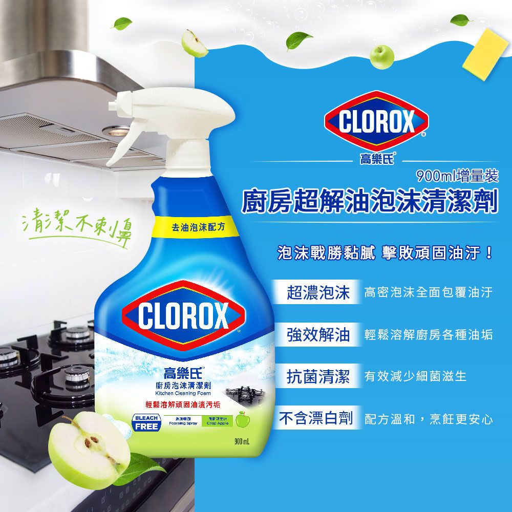 CLOROX 高樂氏 廚房超解油泡沫清潔劑-青蘋果香900ml(瓦斯爐/抽油煙機/磁磚/廚房水槽)