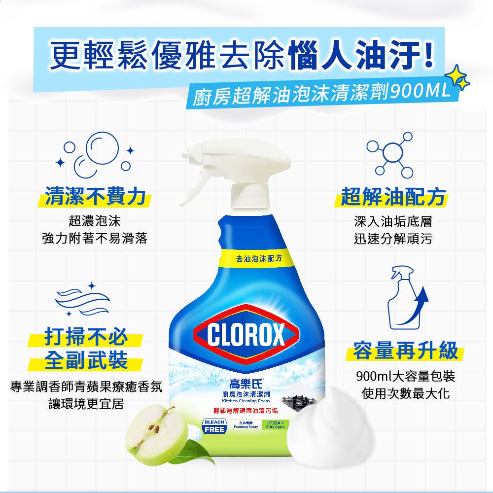 CLOROX 高樂氏 廚房超解油泡沫清潔劑-青蘋果香900ml(瓦斯爐/抽油煙機/磁磚/廚房水槽)