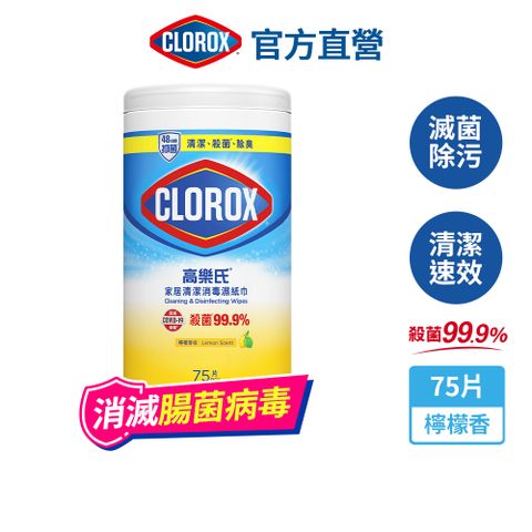 Clorox 高樂氏－居家清潔殺菌濕紙巾-檸檬香75片
