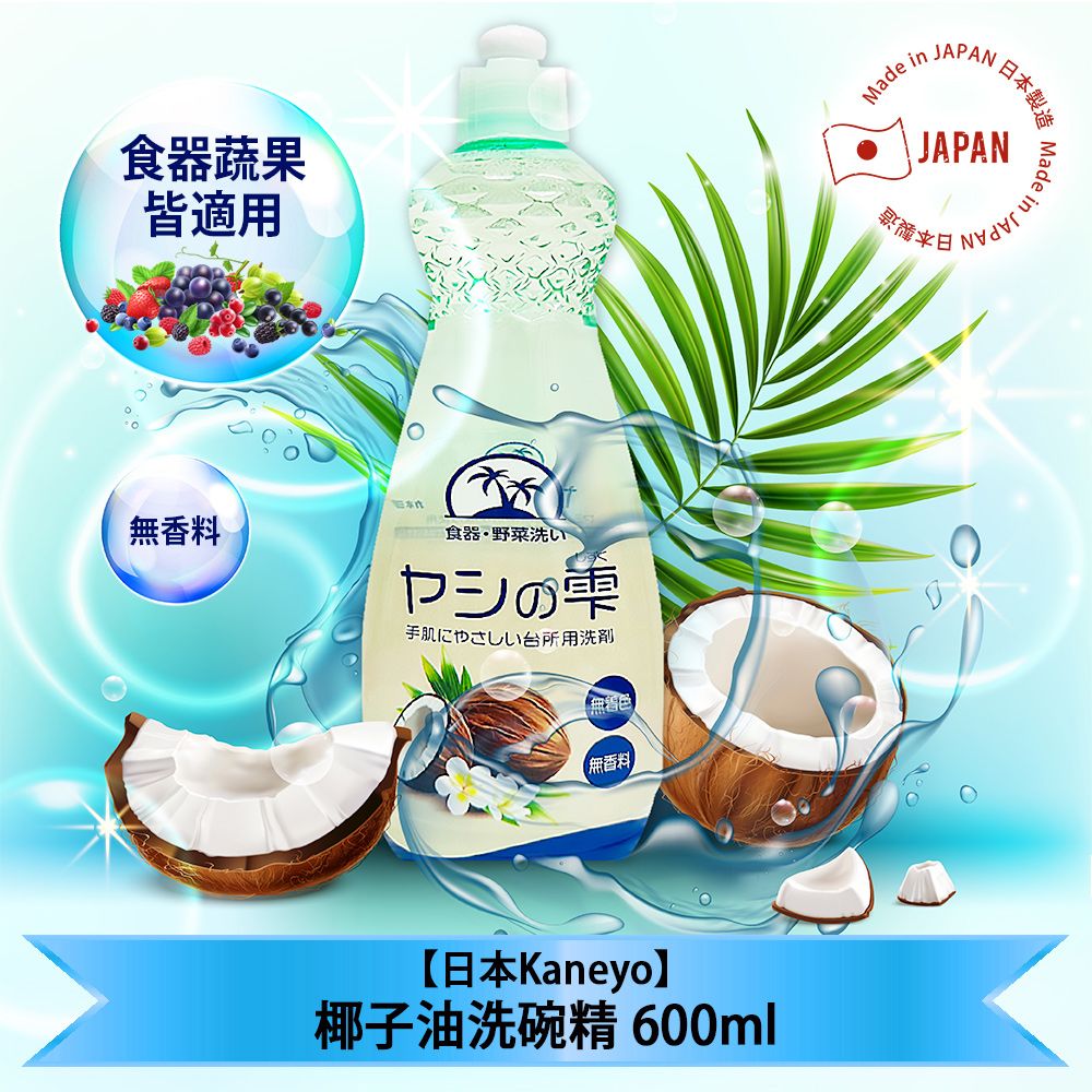  日本Kaneyo椰子油洗碗精600ml