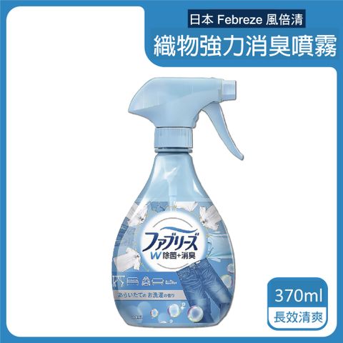 風倍清 日本Febreze-織物強力消臭噴霧-長效清爽(藍瓶)370ml/瓶(運動衣物汗味除臭劑)