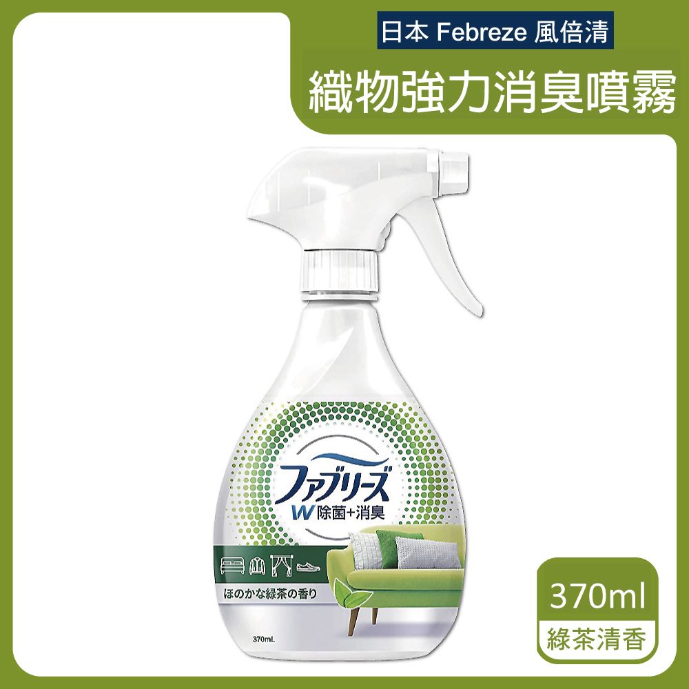 風倍清 日本Febreze-織物強力消臭噴霧-綠茶清香(白綠瓶)370ml/瓶(運動衣物汗味除臭劑)