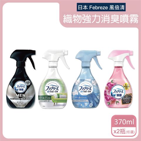 風倍清 (任選2瓶超值組)日本Febreze-強力消臭噴霧(4款可選)370ml/瓶(布織品除臭劑,寵物異味,室內空間清新噴霧)