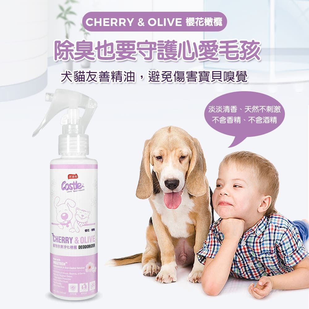 CHERRY  LIVE 櫻花橄欖除臭也要守護心愛毛孩犬貓友善精油,避免傷害寶貝嗅覺Castle  樱花CHERRY & OLIVER DEODORIZER&  O淡淡清香、天然不刺激不含香精、不含酒精