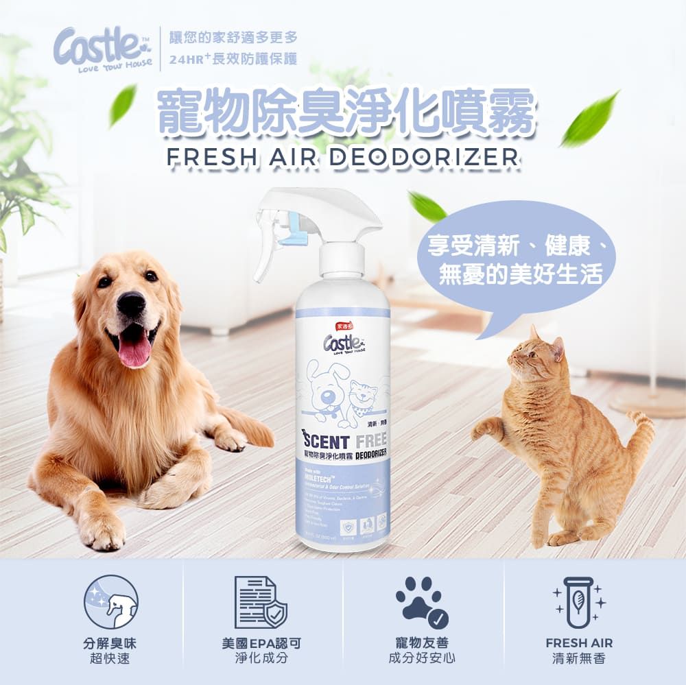 讓您的家舒適多更多Love  House24HR+長效防護保護寵物除臭噴FRESH AIR DEODORIZERCastleSCENT FREE淨化霧   享受清新、健康、無憂的美好生活+分解臭味超快速美國EPA認可寵物友善FRESH AIR淨化成分成分好安心清新無香