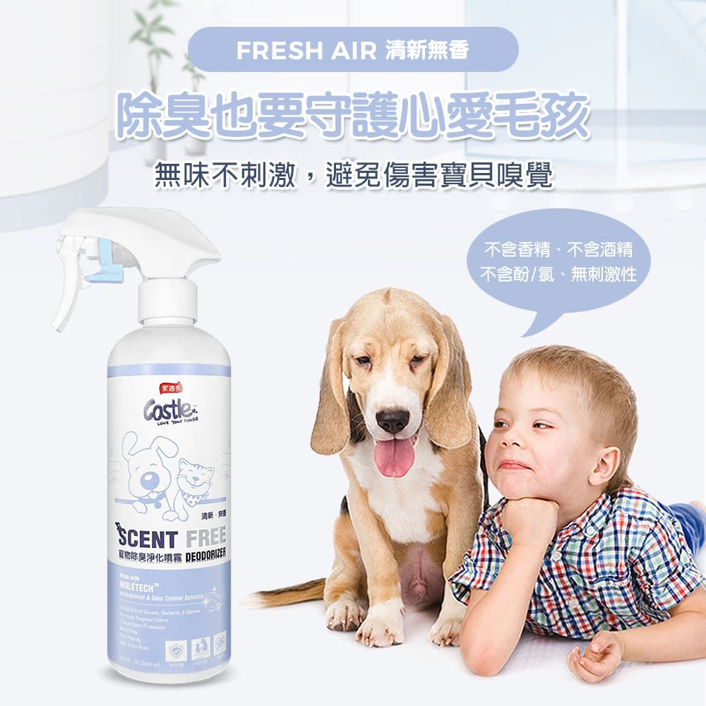 FRESH AIR 無除臭也要守護心愛毛孩無味不刺激,避免傷害寶貝嗅覺   清新香SCENT FREE物除臭淨化噴霧 MOLETECH          不含香精、不含酒精不含酚/氯、無刺激性