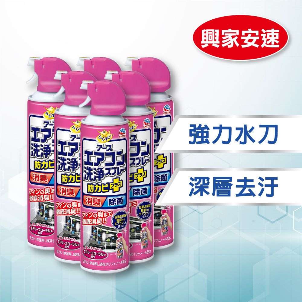 SINJA EARTH 興家安速 日本 抗菌免水洗冷氣清洗劑 芬芳花香 420ml x6入