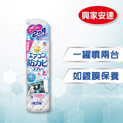 日本興家安速 冷氣長效防 黴抗 菌劑350ml 無香味 (日本Earth製藥台灣總代理)