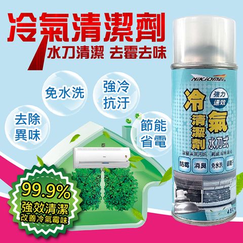 台灣製造-銀離子易舒淨冷氣清潔劑高壓快速清潔劑