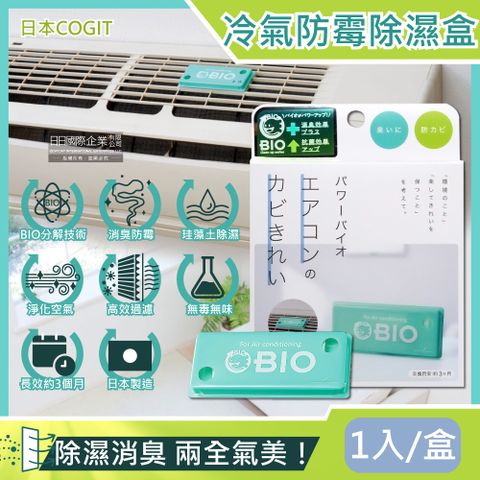 COGIT 日本-冷氣出風口用BIO雙效升級防霉除臭貼1入/盒(珪藻土矽藻土成分吸濕去味,居家空調防霉劑,室內空間防潮乾燥劑,分離式,窗型冷氣皆適用)