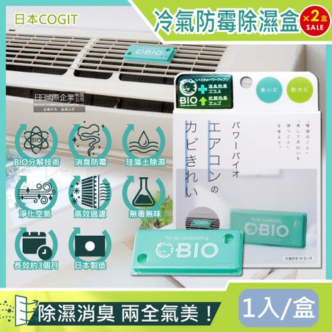 COGIT (2盒超值組)日本-冷氣出風口用BIO雙效升級防霉除臭貼1入/盒(珪藻土矽藻土成分吸濕去味,居家空調防霉劑,室內空間防潮乾燥劑,分離式,窗型冷氣皆適用)