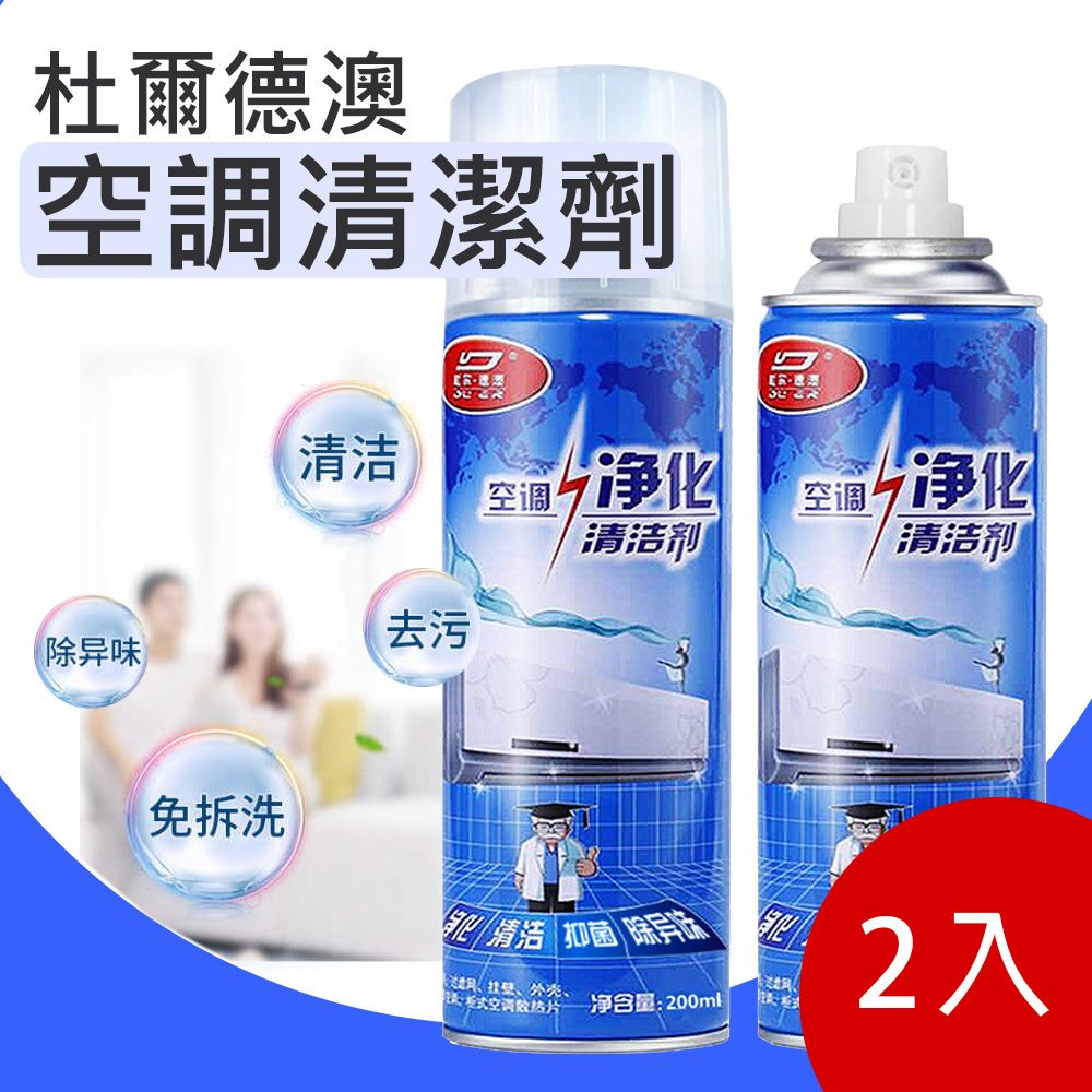  杜爾德澳空調清潔劑200ML 2入