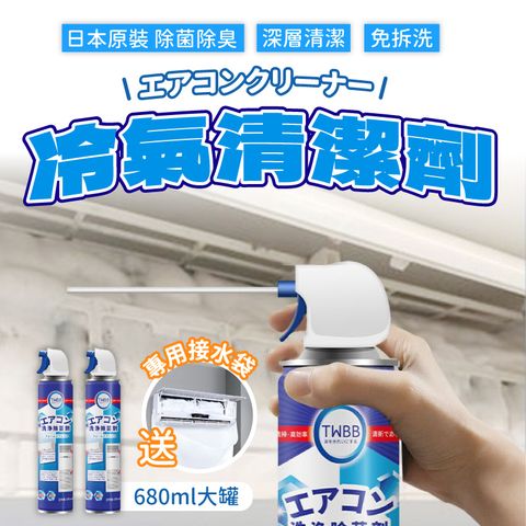 買一送一 冷氣清潔劑 附接水袋 洗冷氣 冷氣清洗 冷氣清洗劑 空調清洗劑 空調清潔劑 冷氣清潔