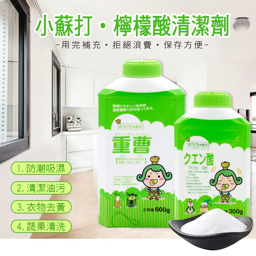 茶茶小王子 環保清潔萬用去污強效便利罐超值組合包(小蘇打粉600g*2 罐裝)