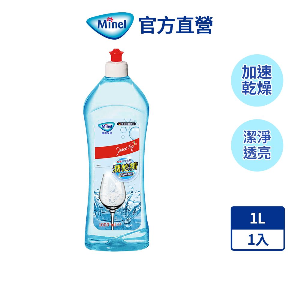 Minel 【德國】洗碗機專用亮碟潤乾精1L