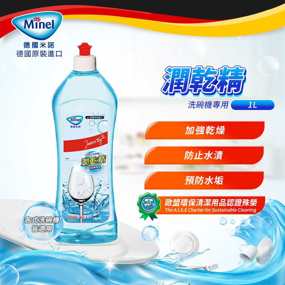 Minel 【德國】洗碗機專用亮碟潤乾精1L