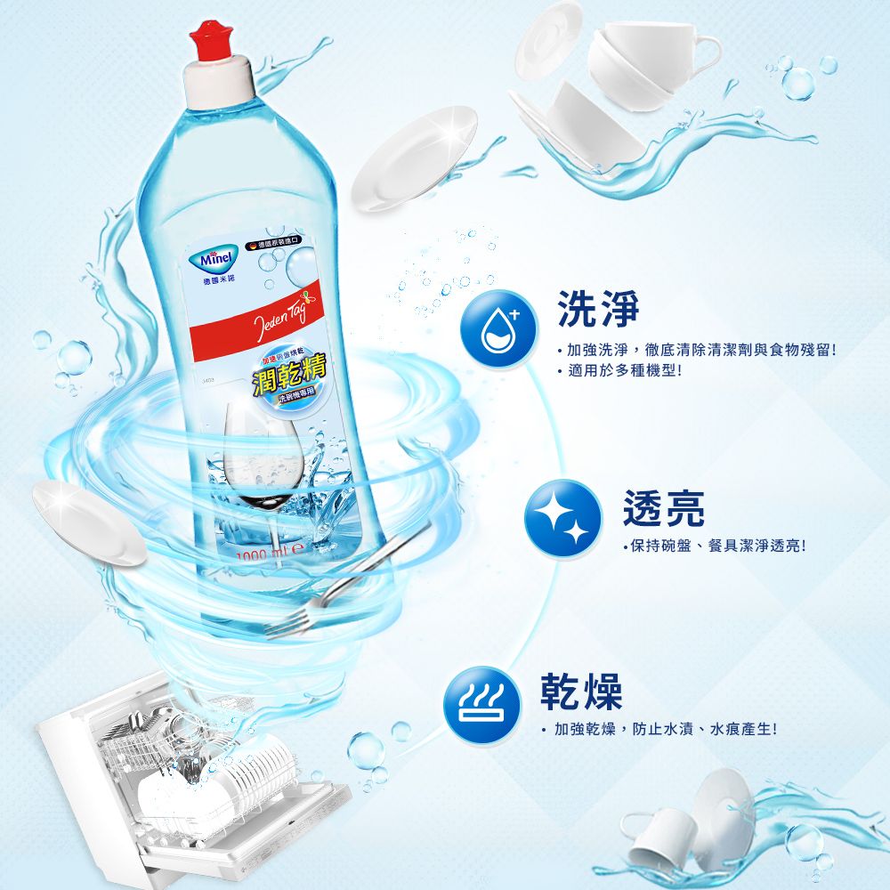 Minel 【德國】洗碗機專用亮碟潤乾精1L