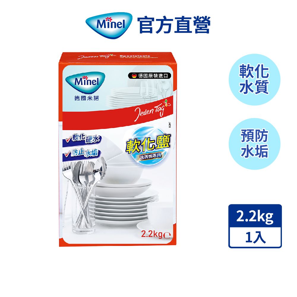 Minel 【德國】洗碗機專用軟化鹽 2.2kg