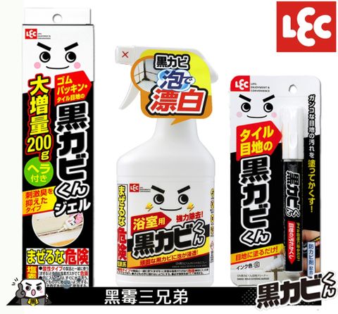 LEC [日本]除霉三兄弟組合(凝膠200g,瓶劑400ml, 防霉筆)