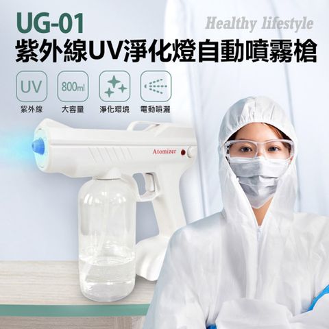 UG-01 紫外線UV淨化燈自動噴霧槍防疫必備