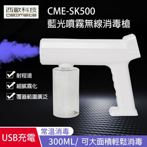 西歐科技 CME-SK500藍光噴霧無線消毒槍