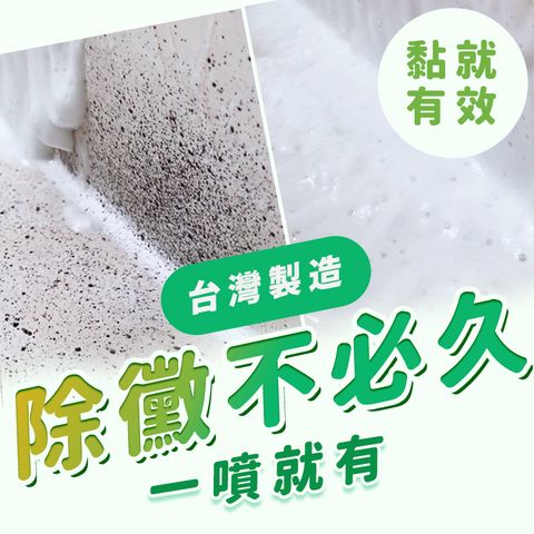 澎恰恰推薦 黴問題 除黴慕斯(400ML 兩入組)