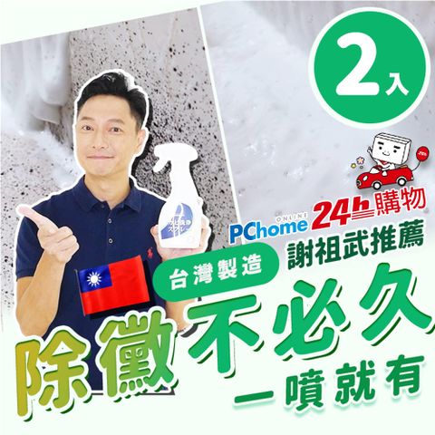澎恰恰推薦 黴問題 除黴慕斯(400ML 兩入組)