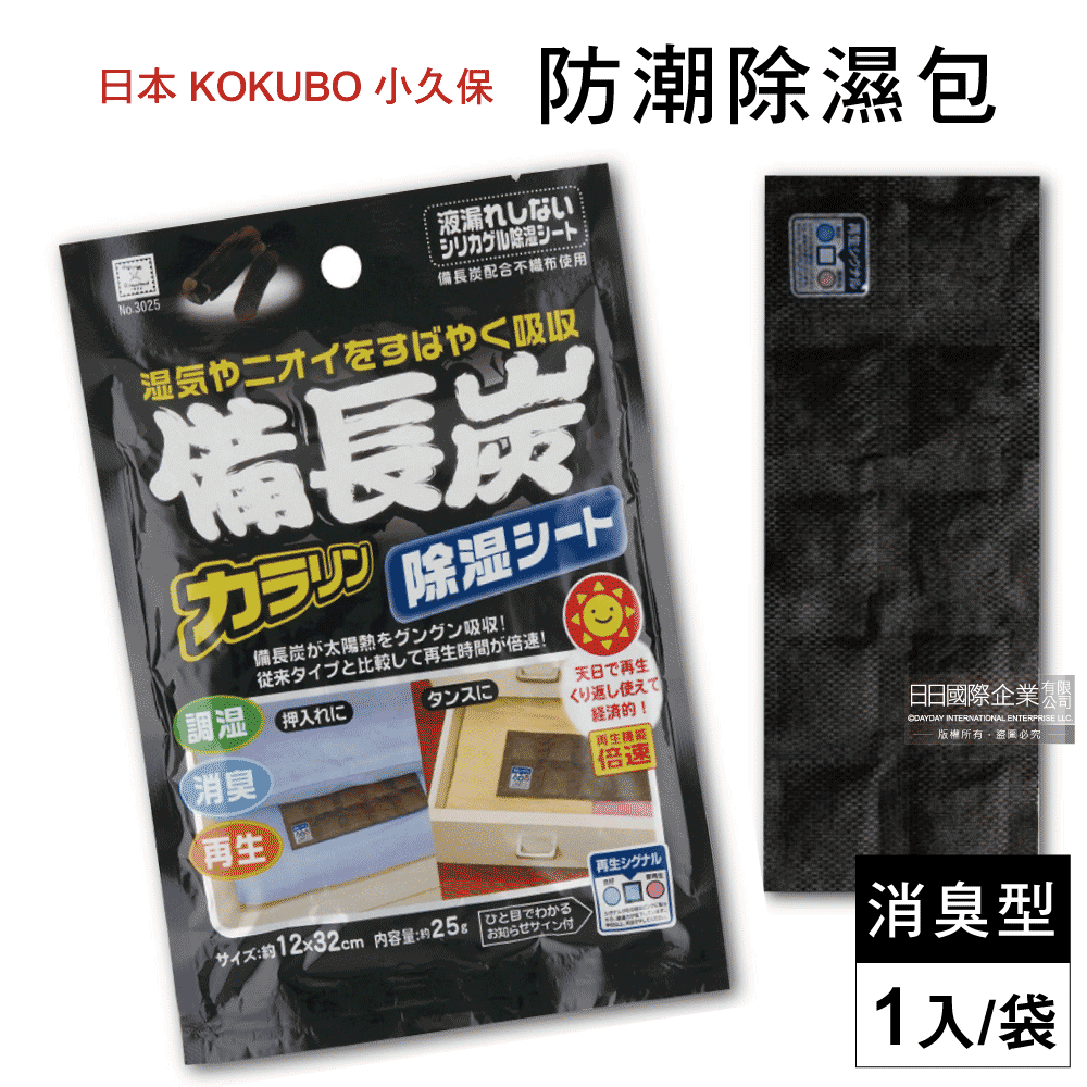 日本KOKUBO小久保-可重複使用防潮除濕袋-備長炭消臭型-黑袋1入/袋(抽屜,鞋櫃,衣櫥,衣櫃除臭包)