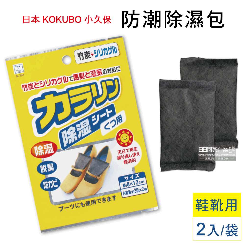 日本KOKUBO小久保-可重複使用防潮除濕袋-鞋靴用消臭型-黃袋2入/袋(抽屜,鞋櫃,衣櫥,衣櫃除臭包)