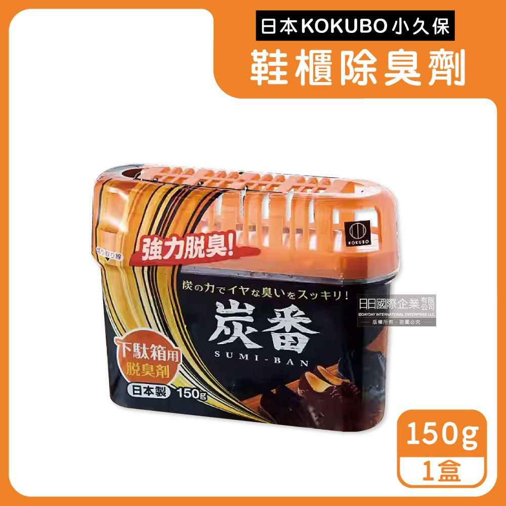 KOKUBO 小久保 日本-炭番備長炭活性碳除臭凝膠盒-鞋櫃用(橘蓋)150g/扁盒(薄型縫隙收納,鞋子除臭劑,室內強力脫臭,鞋櫃空氣清淨)