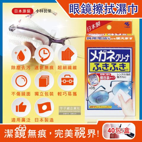 日本小林製藥-除塵去污拋棄式眼鏡擦拭布速乾無痕清潔濕紙巾40包獨立包裝/盒(手機相機螢幕除指紋)