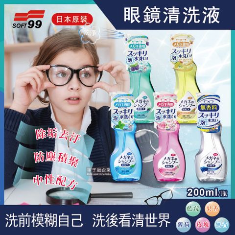 日本SOFT99-眼鏡清潔劑(5款可選)200ml/瓶(日本原裝眼鏡清洗液,保持鏡片光潔,恢復清晰視野)