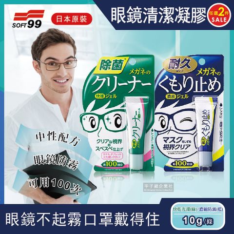 (2瓶超值組)日本SOFT99-眼鏡清潔凝膠劑(2款可選)10g/瓶(智慧型手機,平板,液晶螢幕,鏡片,鏡頭,相機皆適用)