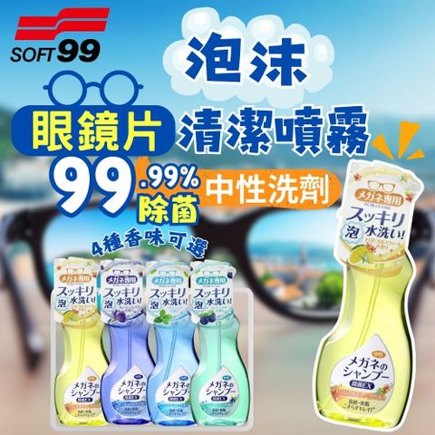 SOFT99 【台灣現貨】日本 泡沫眼鏡清潔液 200ML