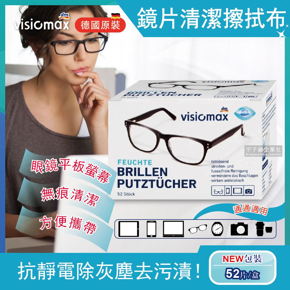 Visiomax 德國-墨鏡眼鏡清潔擦拭布52片/盒(拋棄式螢幕無痕清潔濕紙巾,除塵去污拭鏡布,電腦螢幕清潔濕巾,手機平板相機拭鏡紙,旅行便攜獨立包裝)