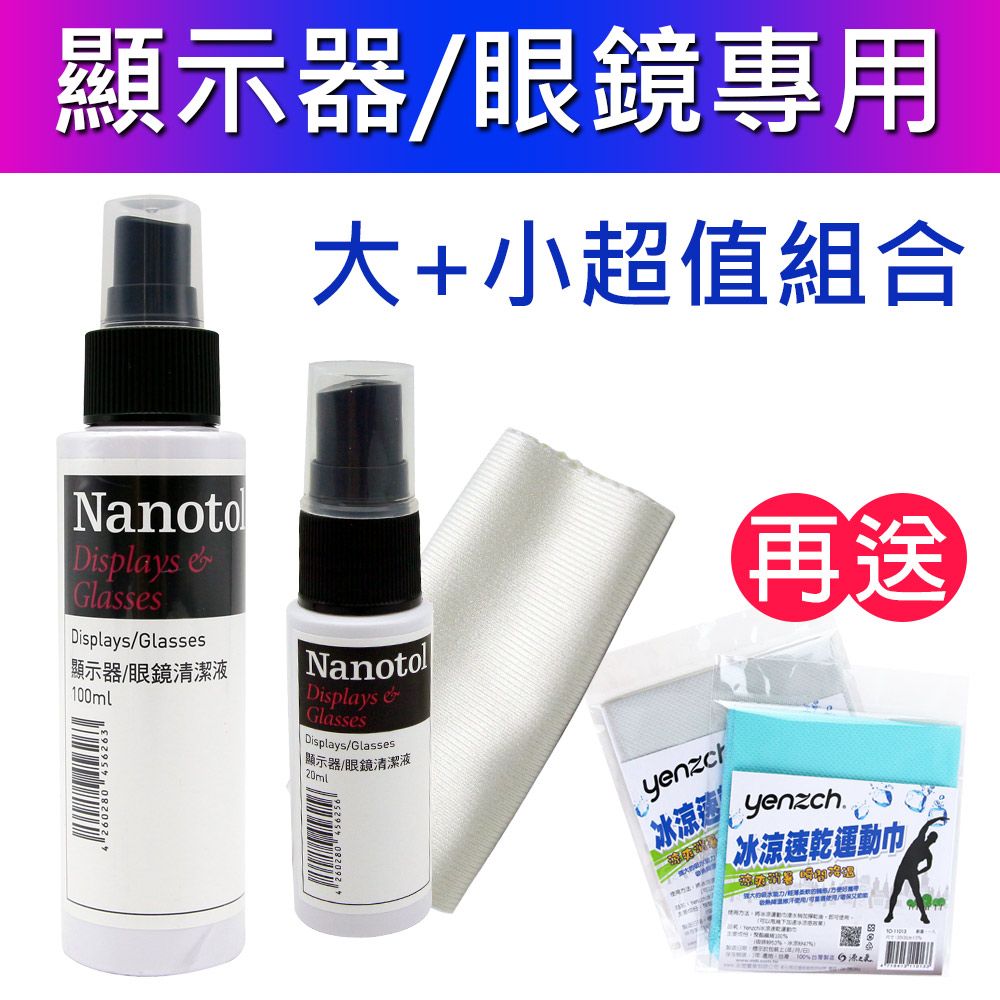 Nanotol 德國 眼鏡&顯示器奈米清潔液大瓶+攜帶瓶《送冰涼速乾運動巾》