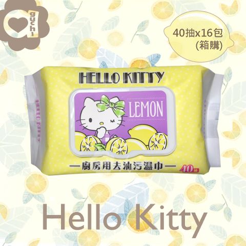 Hello Kitty 凱蒂貓 廚房用去油污濕巾/濕紙巾 (加蓋) 40抽X16包(箱購) 添加檸檬清香及生薑精華 快速去污省時省力 溫和完全不傷手