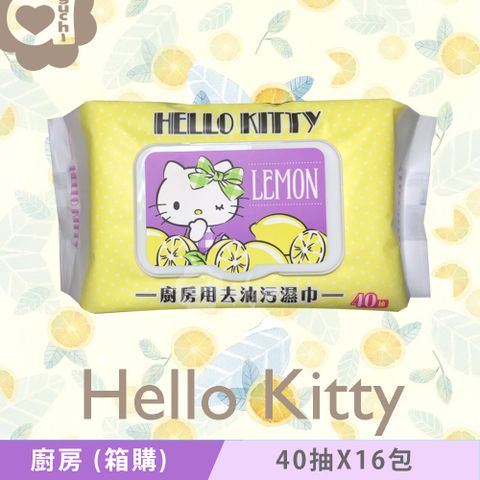 Hello Kitty 凱蒂貓 廚房用去油污濕巾/濕紙巾 (加蓋) 40抽X16包(箱購) 添加檸檬清香及生薑精華 快速去污省時省力 溫和完全不傷手