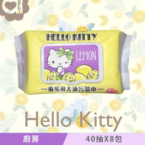 Hello Kitty 凱蒂貓 廚房用去油污濕巾/濕紙巾 (加蓋) 40 抽 X 8 包 添加檸檬清香及生薑精華 快速去污省時省力 溫和完全不傷手